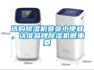 知識(shí)百科選購(gòu)除濕機(jī)莫貪小便宜，認(rèn)準(zhǔn)品牌除濕機(jī)很重要