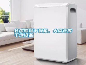 企業(yè)新聞倉庫除濕干燥機(jī)，大型倉庫干燥設(shè)備