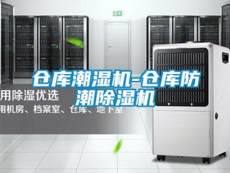 企業(yè)新聞倉(cāng)庫(kù)潮濕機(jī)-倉(cāng)庫(kù)防潮除濕機(jī)
