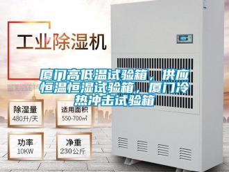 知識百科廈門高低溫試驗箱，供應恒溫恒濕試驗箱，廈門冷熱沖擊試驗箱