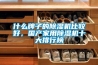 什么牌子的除濕機比較好，國產(chǎn)家用除濕機十大排行榜