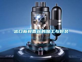 常見問題出口新鮮香菇的加工與包裝