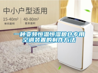 知識百科一種變頻恒溫恒濕糧倉專用空調(diào)裝置的制作方法