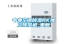 中央空調(diào)除濕PK獨立除濕機_重復