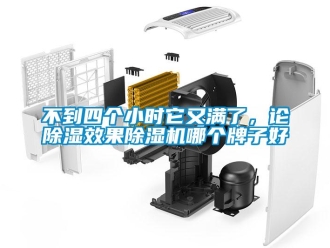 企業(yè)新聞不到四個(gè)小時(shí)它又滿了，論除濕效果除濕機(jī)哪個(gè)牌子好