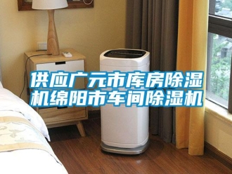 企業(yè)新聞供應(yīng)廣元市庫房除濕機綿陽市車間除濕機