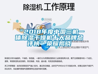 企業(yè)新聞“2018年度中國三機(jī)一體除濕干燥機(jī)十大品牌總評(píng)榜”榮耀揭曉