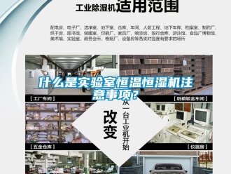 知識百科什么是實驗室恒溫恒濕機注意事項？