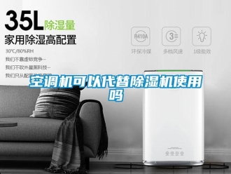 常見問題空調(diào)機(jī)可以代替除濕機(jī)使用嗎