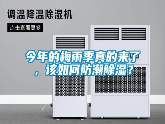 常見問題今年的梅雨季真的來了，該如何防潮除濕？