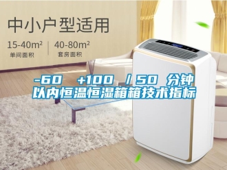 常見問(wèn)題-60℃→+100℃／50 分鐘以內(nèi)恒溫恒濕箱箱技術(shù)指標(biāo)