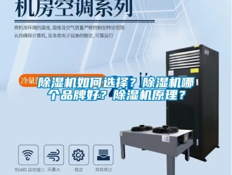 常見問題除濕機(jī)如何選擇？除濕機(jī)哪個(gè)品牌好？除濕機(jī)原理？