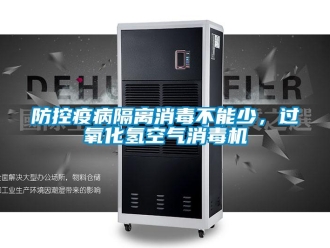 企業(yè)新聞防控疫病隔離消毒不能少，過(guò)氧化氫空氣消毒機(jī)