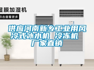 企業(yè)新聞供應(yīng)河南新鄉(xiāng)工業(yè)用風(fēng)冷式冰水機 冷凍機 廠家直銷