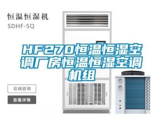 常見問題HF270恒溫恒濕空調(diào)廠房恒溫恒濕空調(diào)機(jī)組