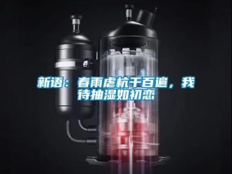 知識百科新語：春雨虐杭千百遍，我待抽濕如初戀