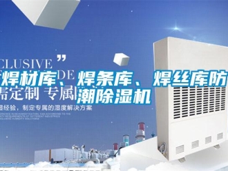 行業(yè)新聞焊材庫、焊條庫、焊絲庫防潮除濕機