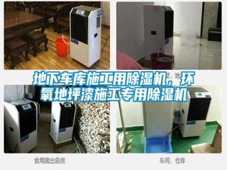 企業(yè)新聞地下車庫施工用除濕機，環(huán)氧地坪漆施工專用除濕機