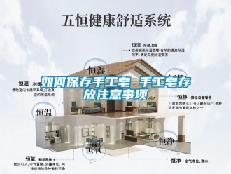 常見問題如何保存手工皂 手工皂存放注意事項(xiàng)