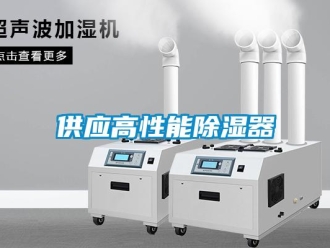 行業(yè)新聞供應(yīng)高性能除濕器