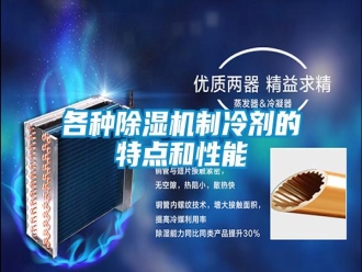 企業(yè)新聞各種除濕機制冷劑的特點和性能