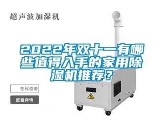常見問題2022年雙十一有哪些值得入手的家用除濕機(jī)推薦？