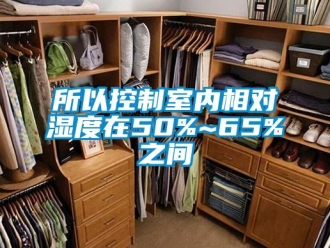 知識(shí)百科所以控制室內(nèi)相對(duì)濕度在50%~65%之間