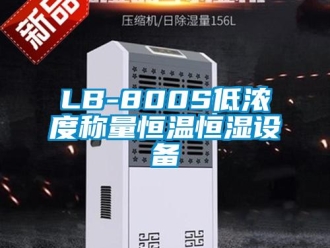 常見問題LB-800S低濃度稱量恒溫恒濕設(shè)備