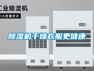 常見(jiàn)問(wèn)題除濕機(jī)干燥衣服更健康