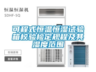 知識百科可程式恒溫恒濕試驗箱校驗檢定規(guī)程及其濕度范圍