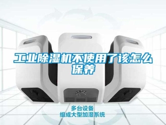 常見問題工業(yè)除濕機(jī)不使用了該怎么保養(yǎng)