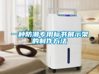 常見問題一種防潮專用標書展示架的制作方法