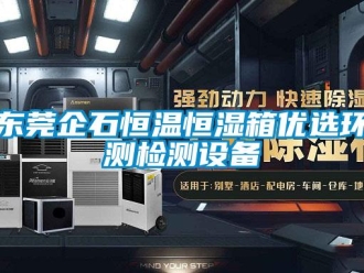 知識(shí)百科東莞企石恒溫恒濕箱優(yōu)選環(huán)測(cè)檢測(cè)設(shè)備