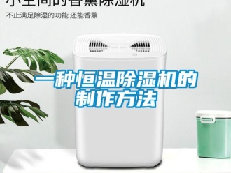 知識(shí)百科一種恒溫除濕機(jī)的制作方法