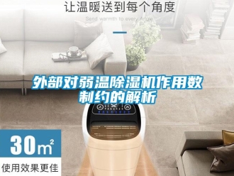 知識百科外部對弱溫除濕機作用數(shù)制約的解析