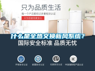 企業(yè)新聞什么是全熱交換新風系統(tǒng)？