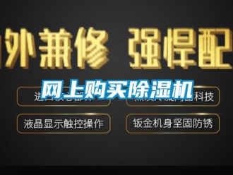 知識(shí)百科網(wǎng)上購(gòu)買除濕機(jī)