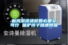 新風(fēng)系統(tǒng)進(jìn)校園必要又可行 保護(hù)孩子健康呼吸