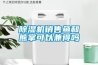 除濕機銷售魚和熊掌可以兼得嗎