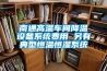 南通高溫車(chē)間降溫設(shè)備系統(tǒng)費(fèi)用 另有典型恒溫恒濕系統(tǒng)