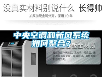 企業(yè)新聞中央空調(diào)和新風(fēng)系統(tǒng)如何整合？