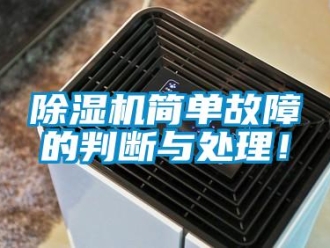 常見問題除濕機簡單故障的判斷與處理！