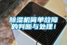 除濕機(jī)簡單故障的判斷與處理！