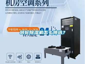 常見問題轉(zhuǎn)輪除濕機怎么挑選？