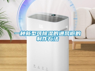 企業(yè)新聞一種新型可除濕的通風櫥的制作方法