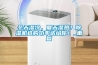 冬天濕冷，夏天濕熱？除濕機(jī)選購(gòu)功率送給你！_重復(fù)