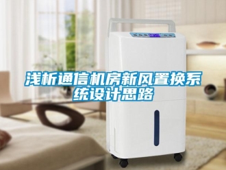 行業(yè)新聞淺析通信機(jī)房新風(fēng)置換系統(tǒng)設(shè)計思路