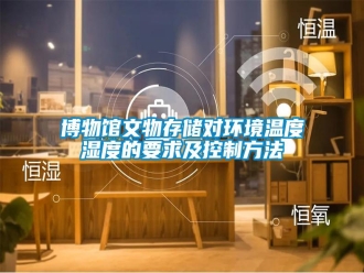 常見問題博物館文物存儲對環(huán)境溫度濕度的要求及控制方法