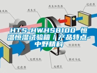 常見問題HTS-HWHS8100 恒溫恒濕試驗箱／產(chǎn)品特點-中野精科