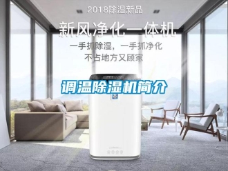 企業(yè)新聞調(diào)溫除濕機簡介